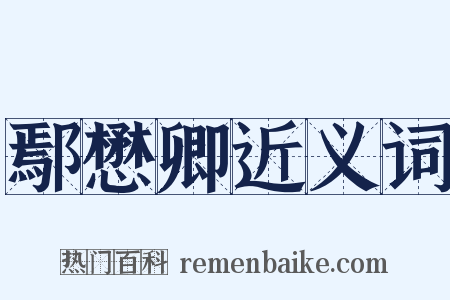 鄢懋卿近义词是什么意思的图片